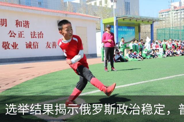 选举结果揭示俄罗斯政治稳定，普京仍面临挑战