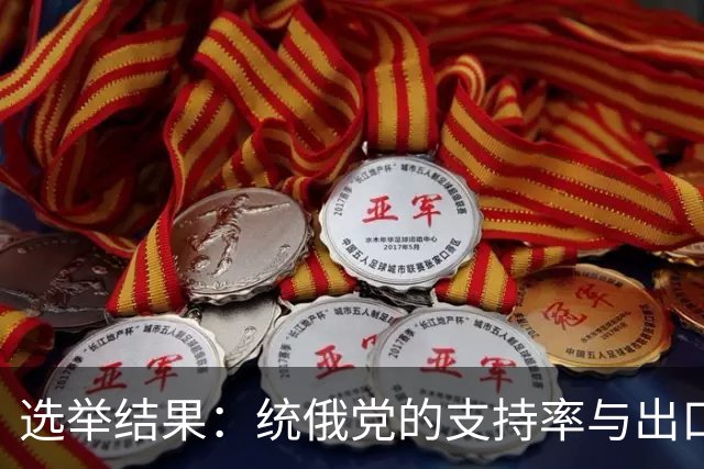 选举结果：统俄党的支持率与出口民调差异引发关注