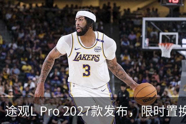 途观L Pro 2027款发布，限时置换价14.99万起