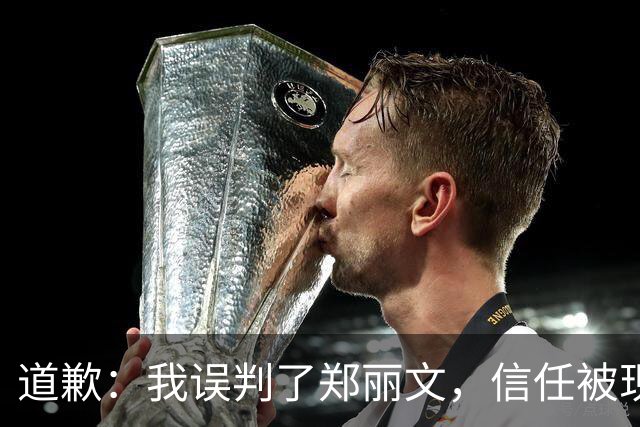 道歉：我误判了郑丽文，信任被现实打回一巴掌