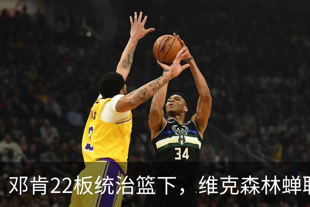 邓肯22板统治篮下，维克森林蝉联ACC冠军
