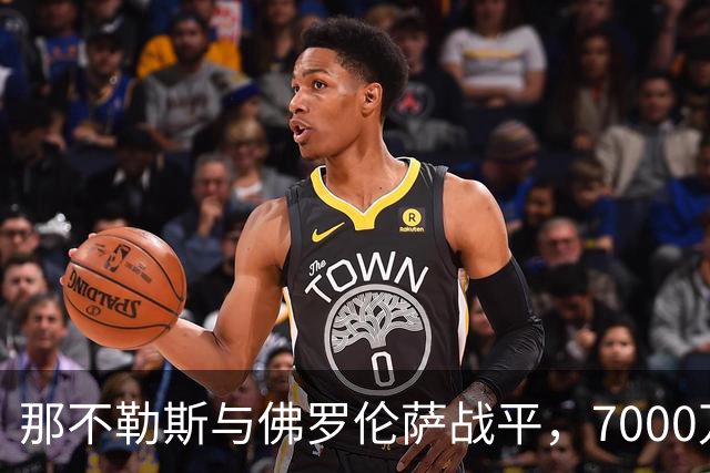 那不勒斯与佛罗伦萨战平，7000万投资成果让球迷失望