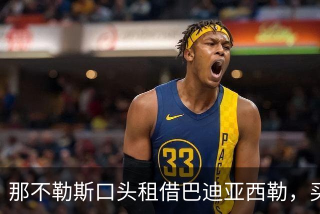 那不勒斯口头租借巴迪亚西勒，买断条款2700万
