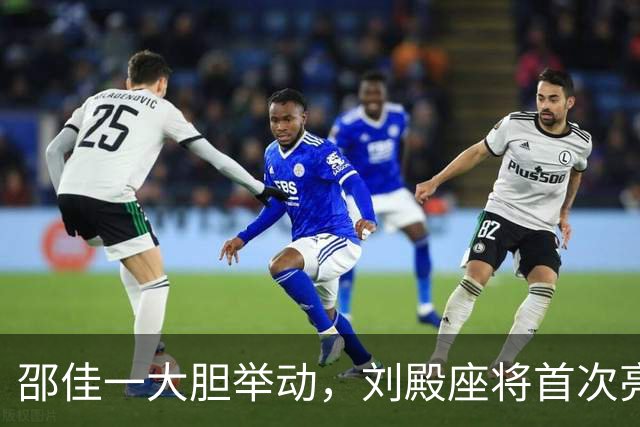 邵佳一大胆举动，刘殿座将首次亮相发布会