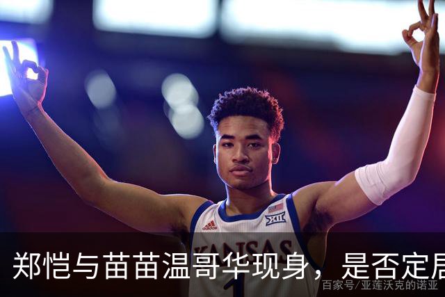 郑恺与苗苗温哥华现身，是否定居引热议