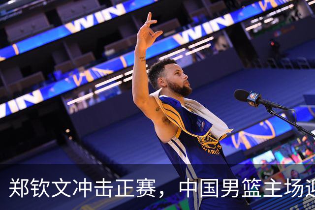 郑钦文冲击正赛，中国男篮主场迎战黎巴嫩