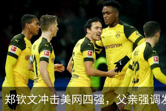 郑钦文冲击美网四强，父亲强调发球成功率的重要性