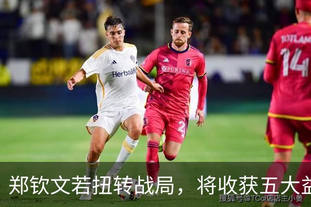 郑钦文若扭转战局，将收获五大益处和561万奖金