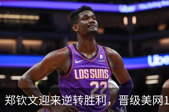郑钦文迎来逆转胜利，晋级美网16强并大幅提升排名