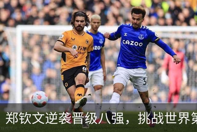 郑钦文逆袭晋级八强，挑战世界第一莱巴金娜
