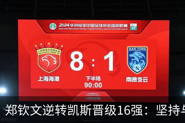 郑钦文逆转凯斯晋级16强：坚持与勇气的胜利