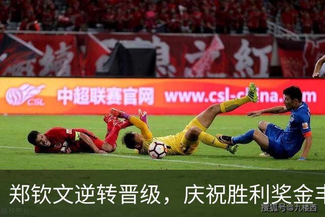 郑钦文逆转晋级，庆祝胜利奖金丰厚，排名上升至94位