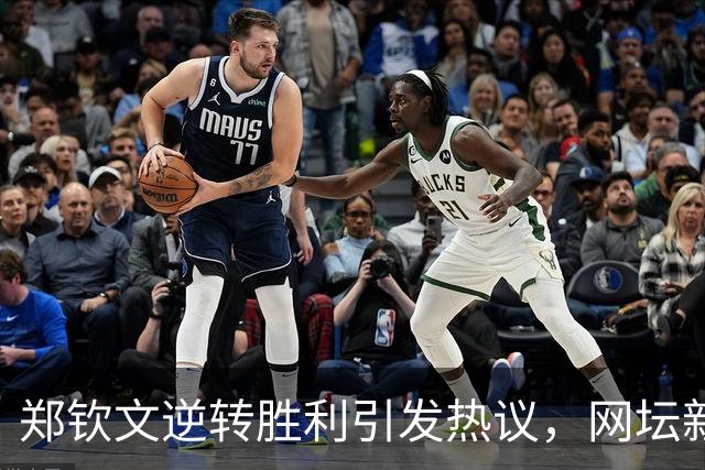 郑钦文逆转胜利引发热议，网坛新星再度崭露头角