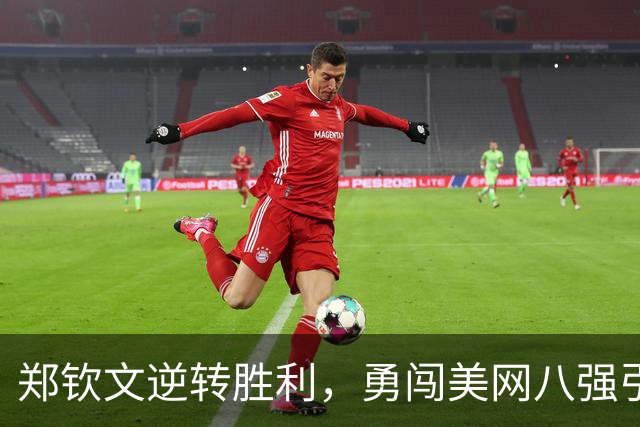 郑钦文逆转胜利，勇闯美网八强引发三大喜讯