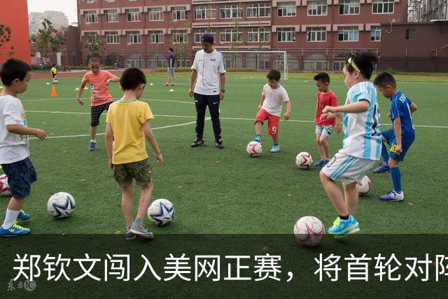 郑钦文闯入美网正赛，将首轮对阵16岁黑马