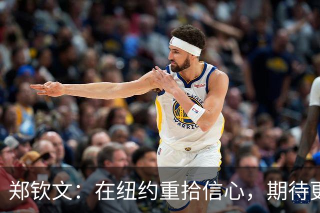 郑钦文：在纽约重拾信心，期待更佳表现