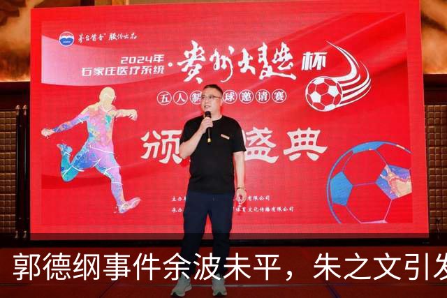郭德纲事件余波未平，朱之文引发新争议