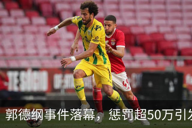 郭德纲事件落幕，惩罚超50万引发后续连锁反应