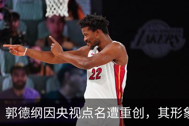郭德纲因央视点名遭重创，其形象一夜崩塌