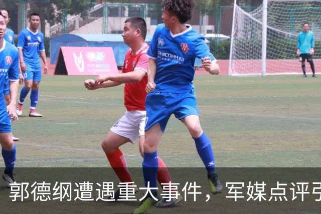 郭德纲遭遇重大事件，军媒点评引发旧恩怨