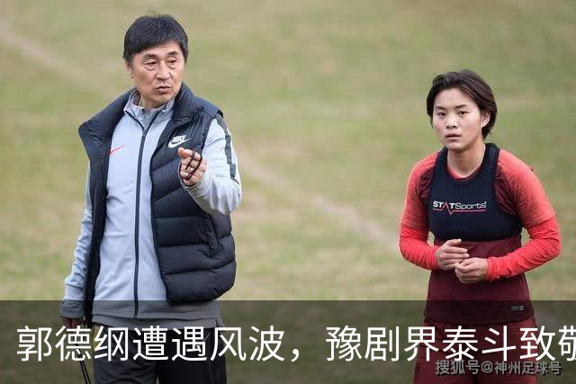 郭德纲遭遇风波，豫剧界泰斗致敬背后暗流涌动