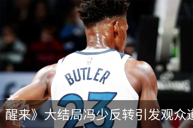 醒来》大结局冯少反转引发观众道歉