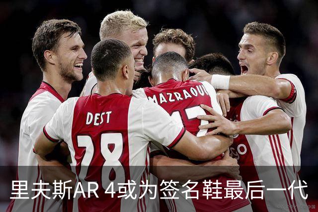 里夫斯AR 4或为签名鞋最后一代