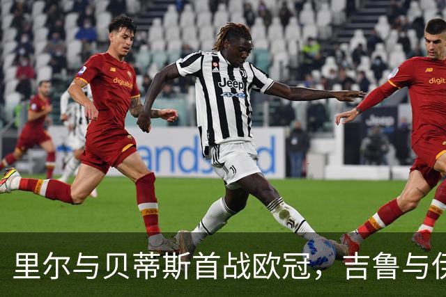 里尔与贝蒂斯首战欧冠，吉鲁与伊斯科引领攻势