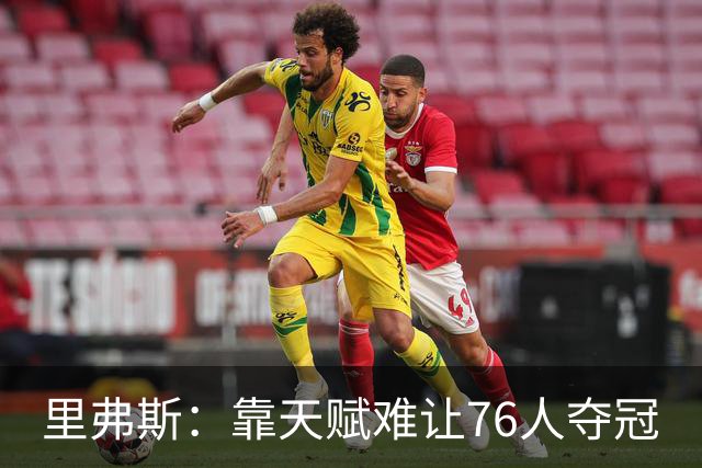 里弗斯：靠天赋难让76人夺冠