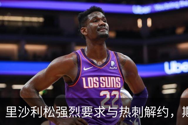 里沙利松强烈要求与热刺解约，期待回归家乡球队