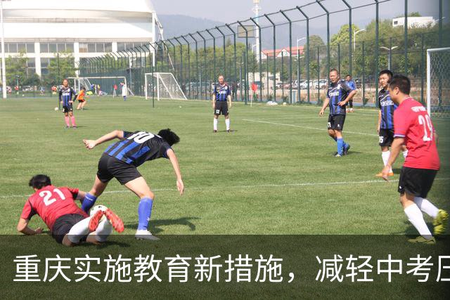 重庆实施教育新措施，减轻中考压力