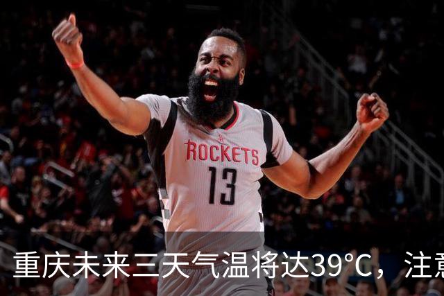 重庆未来三天气温将达39℃，注意防暑