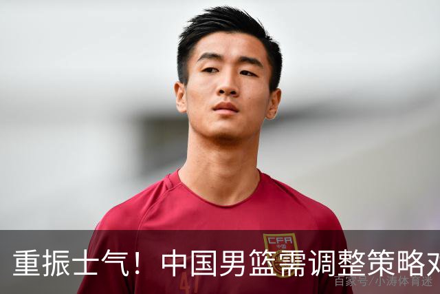 重振士气！中国男篮需调整策略对决伊朗争夺铜牌