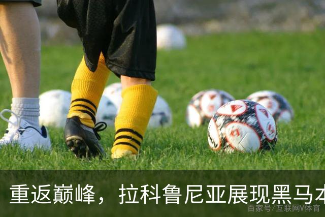 重返巅峰，拉科鲁尼亚展现黑马本色，奥巴梅杨火力全开