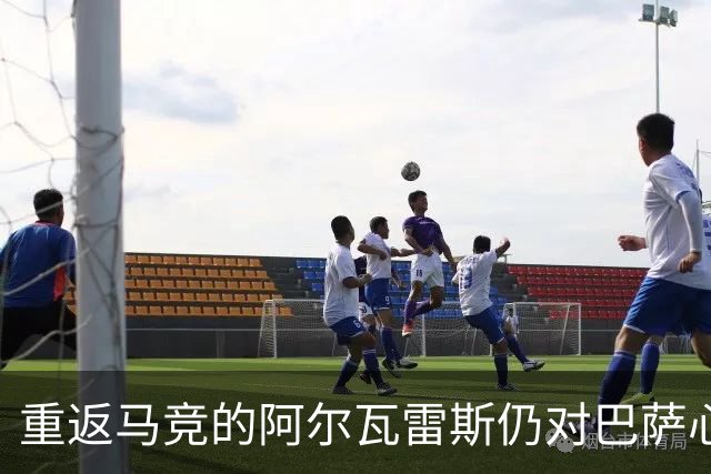 重返马竞的阿尔瓦雷斯仍对巴萨心存眷恋