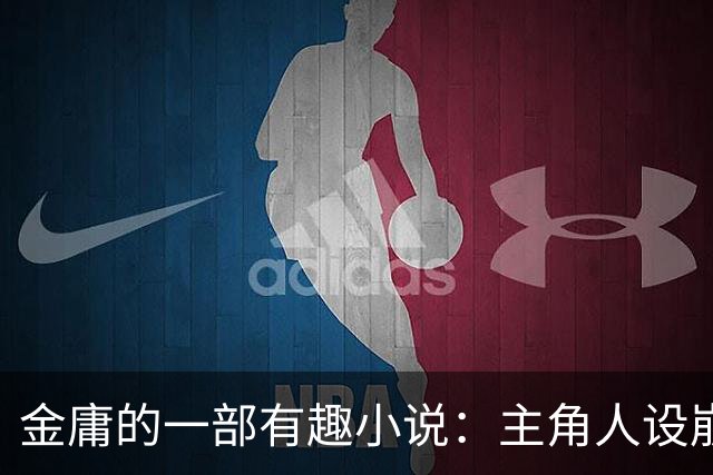 金庸的一部有趣小说：主角人设崩塌，魔头成了新主角