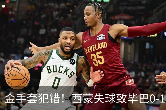 金手套犯错！西蒙失球致毕巴0-1被塞维利亚率先破门