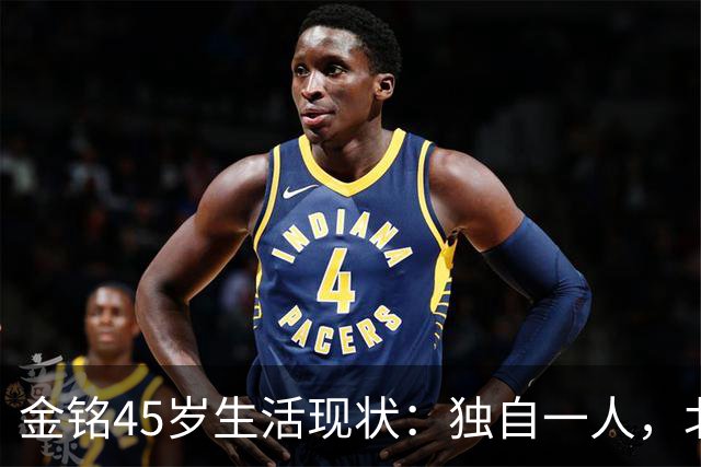 金铭45岁生活现状：独自一人，北京豪宅中的坚持与选择