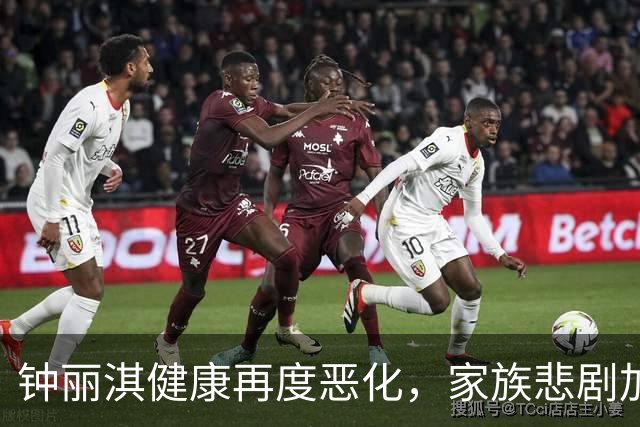 钟丽淇健康再度恶化，家族悲剧加重引发关注