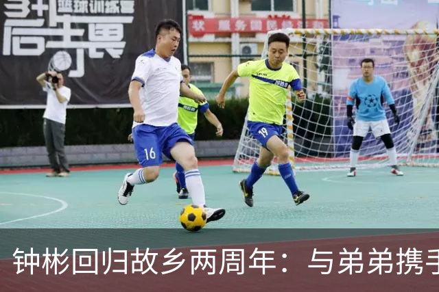 钟彬回归故乡两周年：与弟弟携手直播贩卖家禽