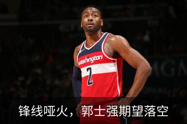 锋线哑火，郭士强期望落空
