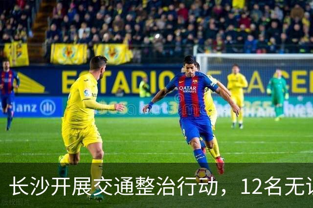 长沙开展交通整治行动，12名无证骑行者被拘留