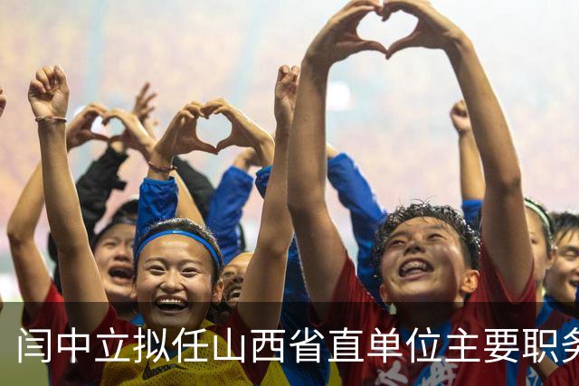 闫中立拟任山西省直单位主要职务
