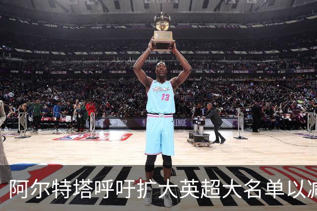 阿尔特塔呼吁扩大英超大名单以减轻赛程负担
