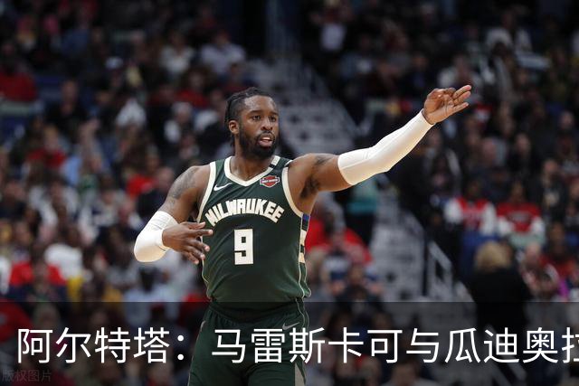 阿尔特塔：马雷斯卡可与瓜迪奥拉比肩 吉马良斯能激活全队