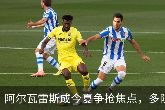 阿尔瓦雷斯成今夏争抢焦点，多队积极接触