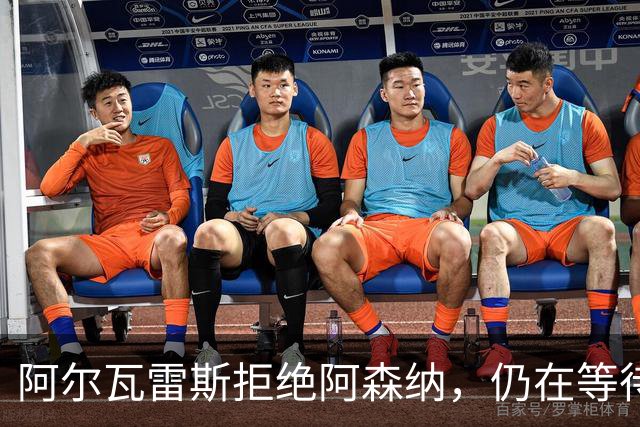 阿尔瓦雷斯拒绝阿森纳，仍在等待巴萨出手