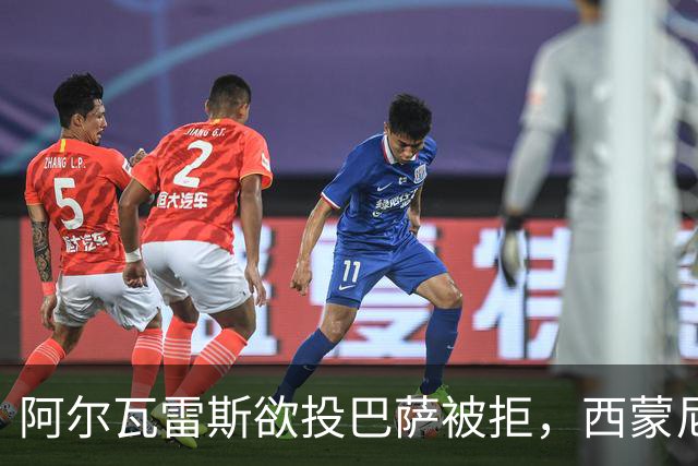 阿尔瓦雷斯欲投巴萨被拒，西蒙尼称最终由俱乐部决定
