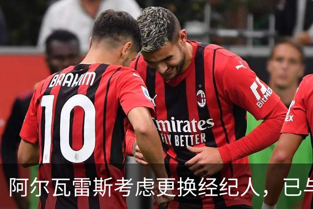 阿尔瓦雷斯考虑更换经纪人，已与新公司接触