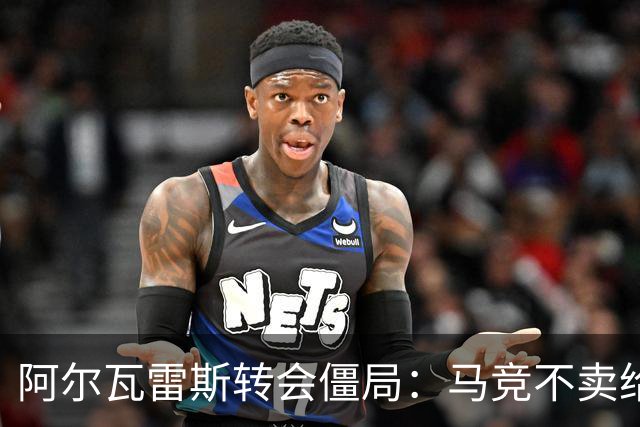 阿尔瓦雷斯转会僵局：马竞不卖给巴萨，阿森纳待命